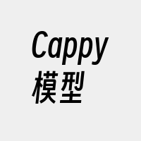 Cappy模型