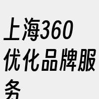 上海360优化品牌服务