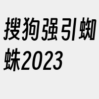 搜狗强引蜘蛛2023