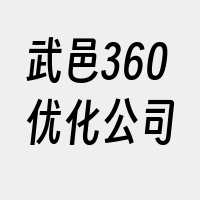 武邑360优化公司