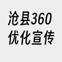 沧县360优化宣传