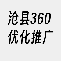 沧县360优化推广