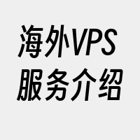 海外VPS服务介绍