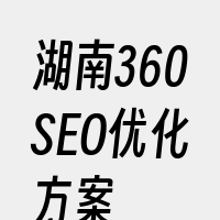 湖南360SEO优化方案
