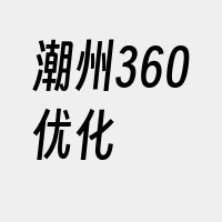 潮州360优化