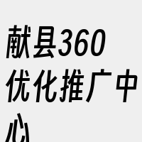 献县360优化推广中心