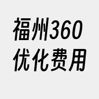 福州360优化费用