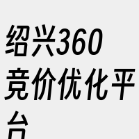 绍兴360竞价优化平台