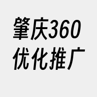 肇庆360优化推广