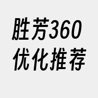 胜芳360优化推荐