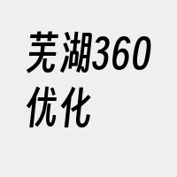 芜湖360优化