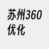 苏州360优化