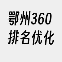 鄂州360排名优化