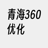 青海360优化