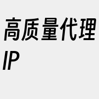 高质量代理IP