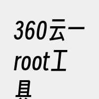 360云一root工具