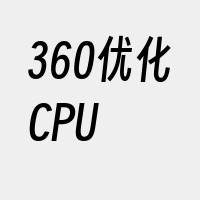 360优化CPU