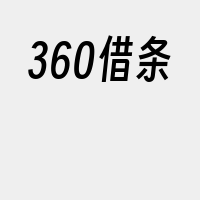 360借条