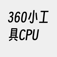360小工具CPU