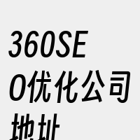 360SEO优化公司地址