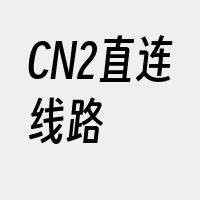 CN2直连线路