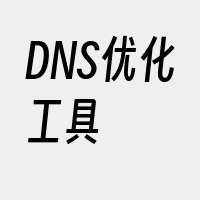 DNS优化工具