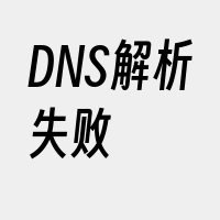 DNS解析失败