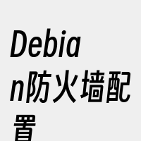 Debian防火墙配置