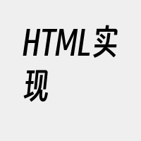 HTML实现