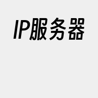 IP服务器