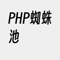 PHP蜘蛛池