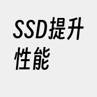 SSD提升性能