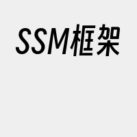 SSM框架