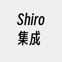 Shiro集成