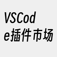 VSCode插件市场