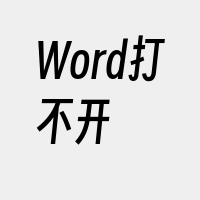 Word打不开