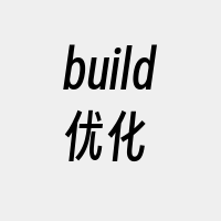 build优化